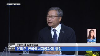 [광주뉴스] 주정민의 스페셜토크, 윤의준 한국에너지공과대 총장