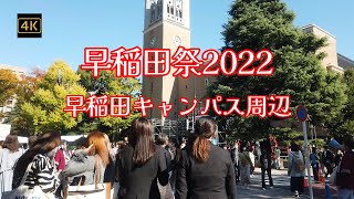 4K【早稲田祭2022早稲田キャンパス周辺の様子】【早稲田キャンパス】【大隈重信講堂】【大隈庭園】【今年は多くの人が訪れた学祭】【テーマは「想いの照らす、その先を」】早稲田大学