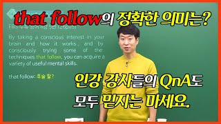 [상변선생] 수능 해오리(해설 오류 리크스) - 수특 영어 4강 5번 that follow