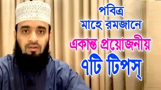 মাহে রমজানের ৭টি টিপস্ জেনে রাখুন | Mizanur Rahman Azhari Live | Islamic Voice BD