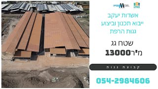 ייבוא תכנון וביצוע של רפת אשדות יעקב 13000 מטר מרובע