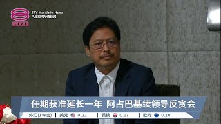 任期获准延长一年  阿占巴基续领导反贪会【2023.05.10 八度空间华语新闻】