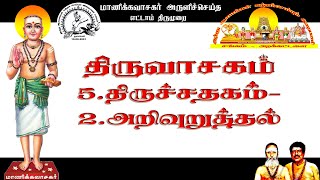 5. திருச்சதகம் பதிக வகை - 2 .அறிவுறுத்தல் - தரவு கொச்சகக் கலிப்பா