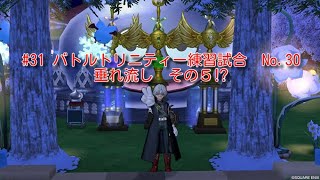 #31 ドラゴンクエスト10　バトルトリニティー練習試合　垂れ流し　その５⁉