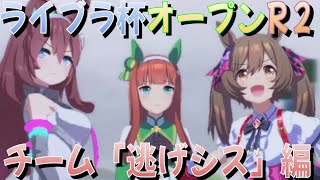 【ウマ娘】手持ち全員で挑むライブラ杯 ラウンド2｜チーム「逃げシス」編【ゆっくり実況】