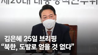 윤석열 당선인 "북한에 엄중 경고…도발로 얻을 것 아무것도 없다"