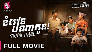 ​ រឿង « ខំរៀនណាកូន » FULL MOVIE - ភាពយន្តជីវិត | Sastra Film