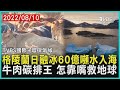 【TVBS國際+環保氣候】格陵蘭融冰 日60億噸水入海 牛肉碳排王 怎靠嘴救地球｜TVBS新聞 2022.08.10