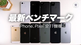 iPhone12/12Pro/Pixel5など10機種で最新ベンチマークテスト！【iOS14.2】【Android11セキュリティ11月5日】