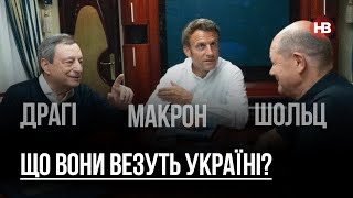 Що везуть Макрон, Шольц та Драгі Україні? – Олександр Антонюк, політолог