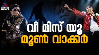 ജാക്‌സൺ ഫൈവിലെ സൂപ്പർ കിഡ് പോപ് സംഗീത സാമ്രാജ്യം കീഴടക്കിയപ്പോൾ...; ഓർമകൾക്ക് 15 വയസ്