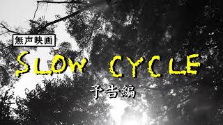 無声映画　SLOW CYCLE 　予告編　30秒