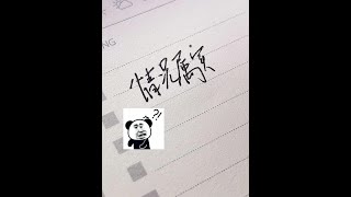 一手好看的字真的很加分，成人写字签名就别再像小孩了，你也快来试试行书吧。#连笔字 #实用行书 #练字