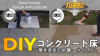 【コンクリート床DIY】コンクリートの防水・保護が4倍効率的にできるシーラー