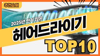 2025년 요즘 잘나가는 헤어드라이기 추천순위 TOP10