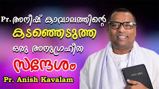 വളരെ വ്യത്യസ്തമായ ഒരു സന്ദേശം|| Pr. Anish Kavalam