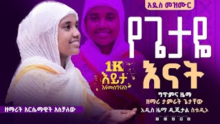 🔴 አዲስ ዝማሬ \