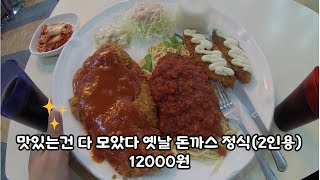 푸드코트에서 이곳만 살아남았다 쌉가성비 옛날돈까스정식~!!!