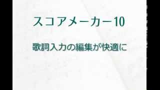 KAWAI スコアメーカー 歌詞入力の編集が快適に