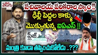 Telangana Secretariat Equipment Scam : ఢిల్లీ పెద్దల కాళ్ళు మొక్కుతున్న ఐఏఎస్ !! | Bhatti | Revanth