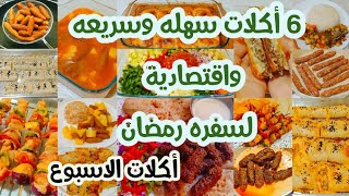 أكلات سهله وسريعه وإقتصاديه لسفره رمضان🌛🌜 🇪🇬 و منيو أكلات الاسبوع الإقتصادي 🤗