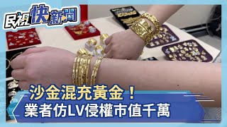 沙金混充黃金！業者仿LV、Chanel 侵權市值千萬－民視新聞