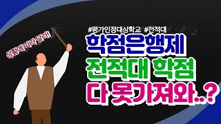 전적대 학점인정 무조건 다 받을 수 있다? NO!