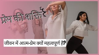 प्रेम की शक्ति: जीवन में आत्म प्रेम क्यों महत्वपूर्ण है | Power of Love: Why Self Love is Important