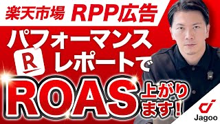 【RPP広告】パフォーマンスレポート、しっかり分析できてますか？