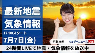 【LIVE】最新気象ニュース・地震情報 2023年7月7日(金)／〈ウェザーニュースLiVEイブニング〉