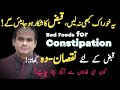 Bad Foods Causing Constipation | Foods you must avoid | Surgeon Dr Imtiaz Hussain