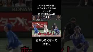 2024年10月20日クライマックスfinalシリーズ巨人対横浜dena戦打撃集#short#tigers#shorts#shortvideo#shortsvideo#barstarzz#giants