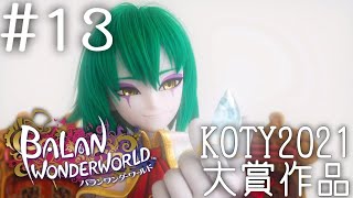 [PS5] #13 着替えて踊るワンダーアクションを実況 [バランワンダーワールド]