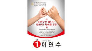 기호 1번 이연수 후보 홍보영상