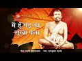 Main Hoon Ped Ka Sookha Patta | Rajkumar Bharati | Sri Ramakrishna Hindi Bhajan