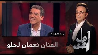 أهل الفن .. مع الفنان نعمان لحلو