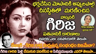 Telugu old actress Girija untold story |Telugu film actress girija biography, struggles | uvc masti