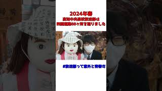 お遍路をまわる放送部【高知中央高校】