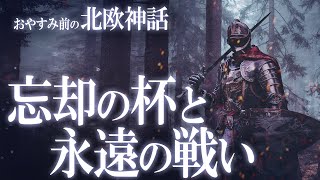 【北欧神話】最悪の悲劇。“忘却の杯“と永遠の戦いの物語 / おやすみ前の神話シリーズ