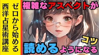 【見ないと損する⁉️】複雑なアスペクトが読めるようになるコツがわかる有料級動画