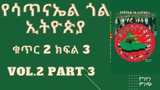 የሳጥናኤል ጎል ኢትዮጵያ ቁጥር 2  ክፍል 3. ሙሉ ትረካ  Yesatinael Goal Ethiopia vol. 2 part 3.