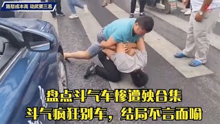 盘点斗气车惨遭殃合集，斗气疯狂别车，结局不言而喻