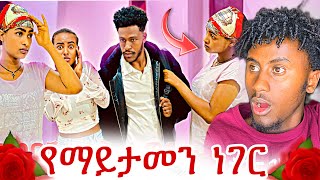 🔴አብርሽ እና ሩታ ወደ ፍቅር ጉዞ ፍቅርብቻ ❤️‍🩹 || Bela reaction