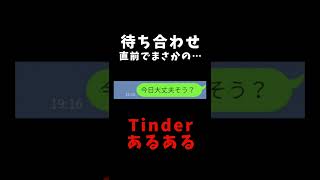 待ち合わせ直前でまさかの…【Tinderあるある】#Shorts