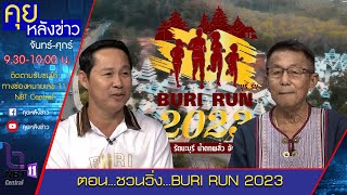 รายการคุยหลังข่าว ตอน ชวนวิ่ง...BURI RUN 2023 ออกอากาศ 28 กุมภาพันธ์ 2566