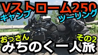 Vストローム250で初めてのキャンツー　おっさん　みちのく一人旅　その②です。