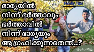 ഭാര്യയിൽ നിന്ന് ഭർത്താവും  ഭർത്താവിൽ നിന്ന് ഭാര്യയും ആഗ്രഹിക്കുന്നതെന്ത്‌..?