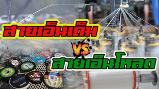 เอ็นเต็ม กับ เอ็นโหลด | ใช้แบบไหนดี ?