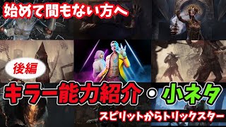 【DbD】初心者必見！！キラー能力紹介・小ネタ動画：後編【デッドバイデイライト】