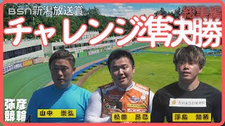 【総集編】チ準決勝＆勝利者インタビュー【FⅡ BSN新潟放送賞】